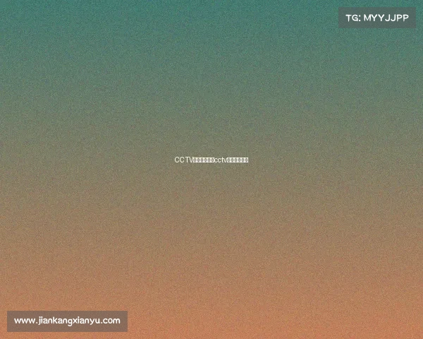 CCTV女排赛事直播cctv女排现场直播