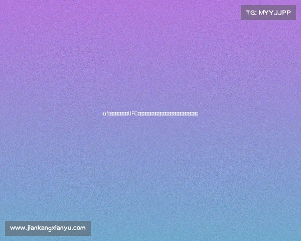 ufc体育赛事直播、UFC终极格斗盛宴顶尖选手群雄逐鹿激情对决争夺至高荣耀