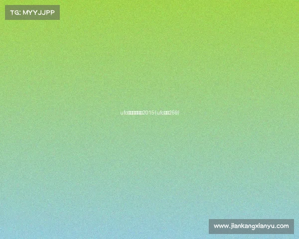 ufc直播赛事视频2015(ufc直播259)