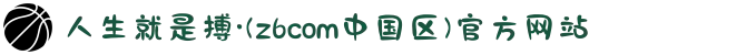 人生就是搏·(z6com中国区)官方网站
